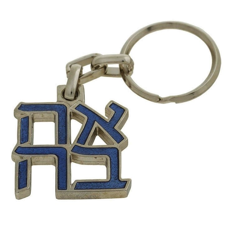 AHAVA (אהבה) Keychain