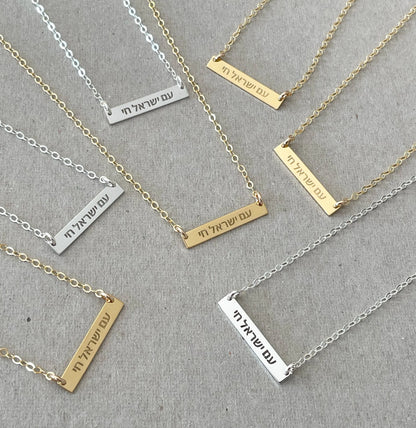 "Am Yisrael Chai" Bar Necklace