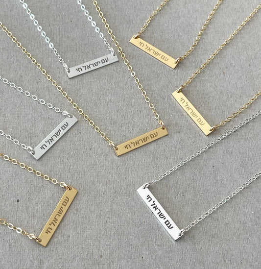 "Am Yisrael Chai" Bar Necklace