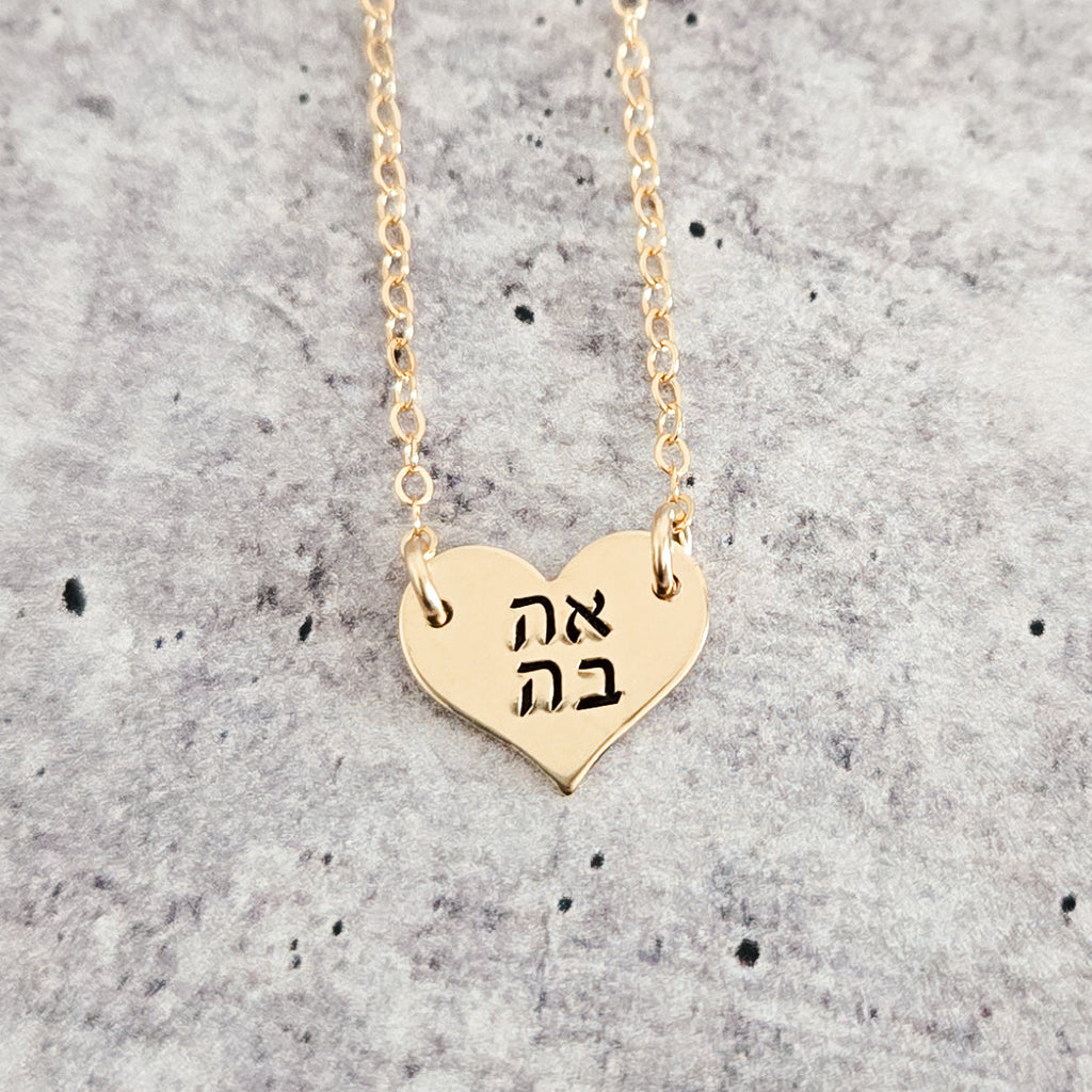 AHAVA (אהבה) Petite Heart Necklace