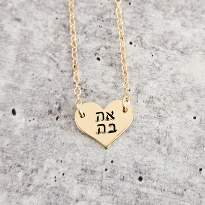 "Ahava" Petite Heart Necklace