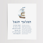Jewish Nursery Wall Art Bundle – Set of 3 Boats