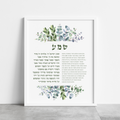 The Shema Yisrael Floral Art Print