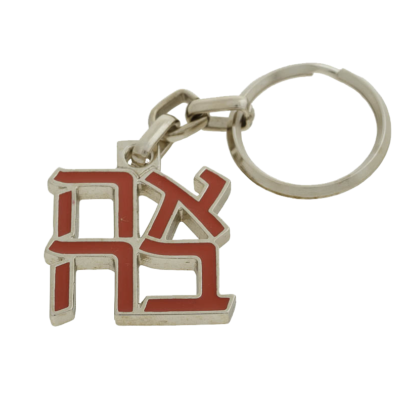 AHAVA (אהבה) Keychain