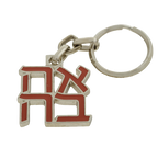 AHAVA (אהבה) Keychain