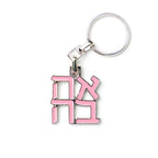 AHAVA (אהבה) Keychain