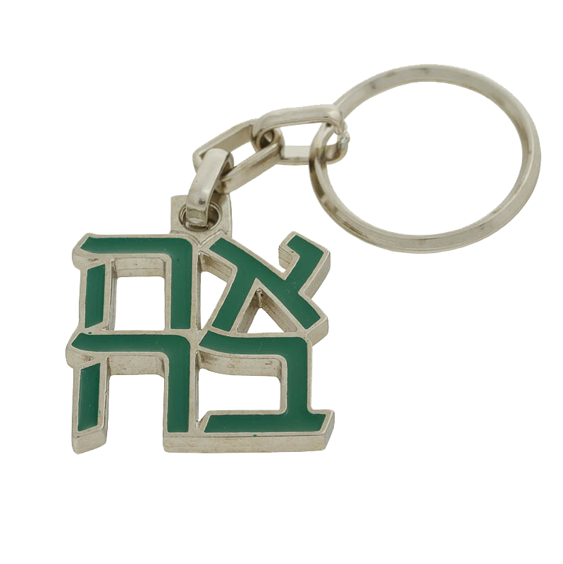 AHAVA (אהבה) Keychain