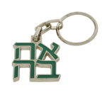 AHAVA (אהבה) Keychain