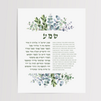 The Shema – Floral Art Print