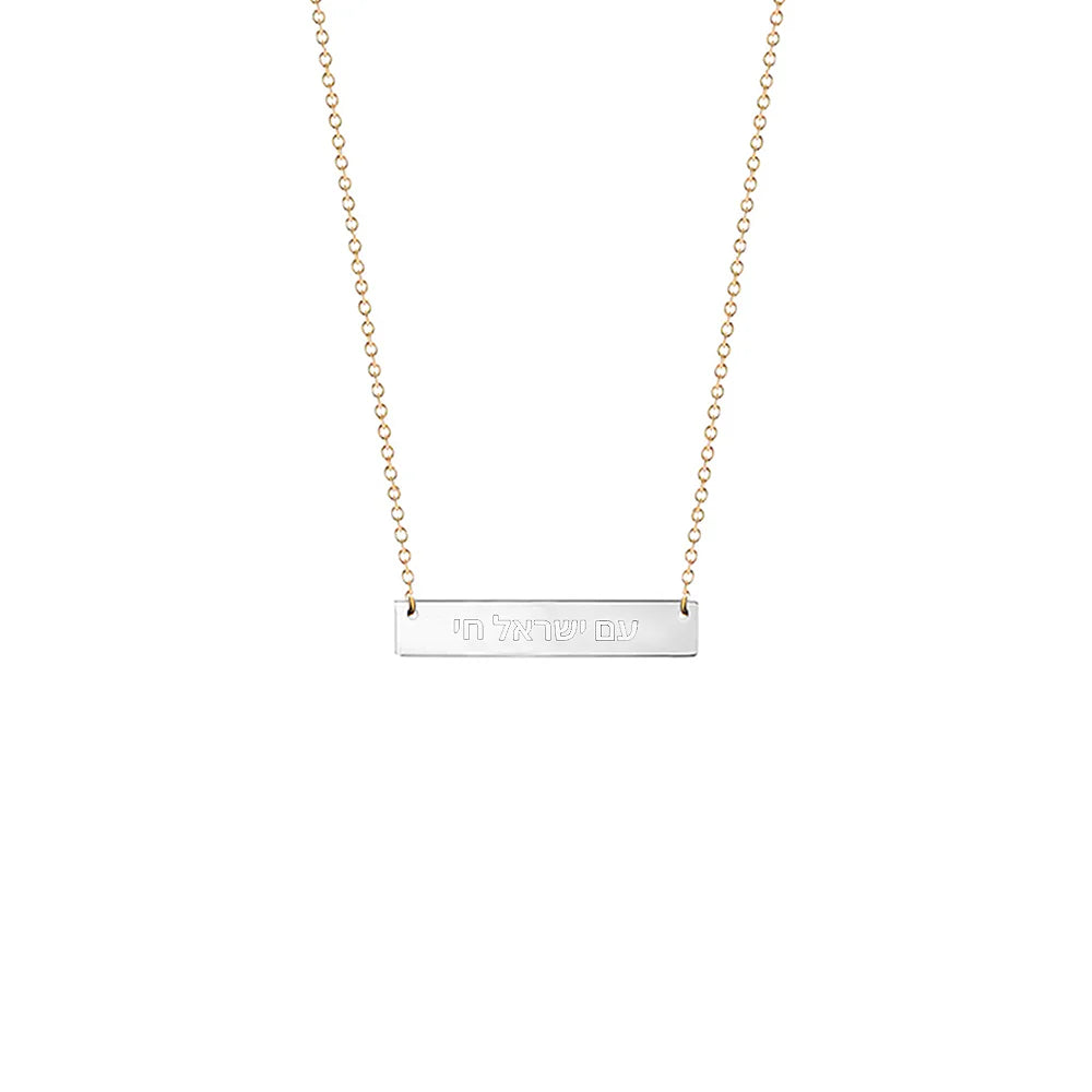 "Am Yisrael Chai" Bar Necklace