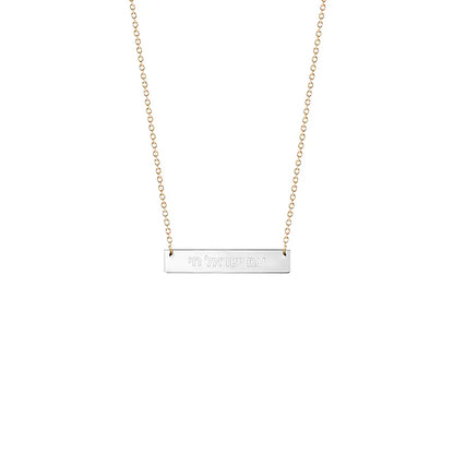 "Am Yisrael Chai" Bar Necklace