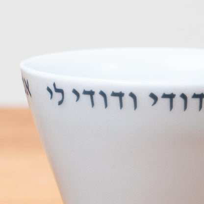 Wedding Kiddush Cup – “Ani L’dodi V’dodi Li”