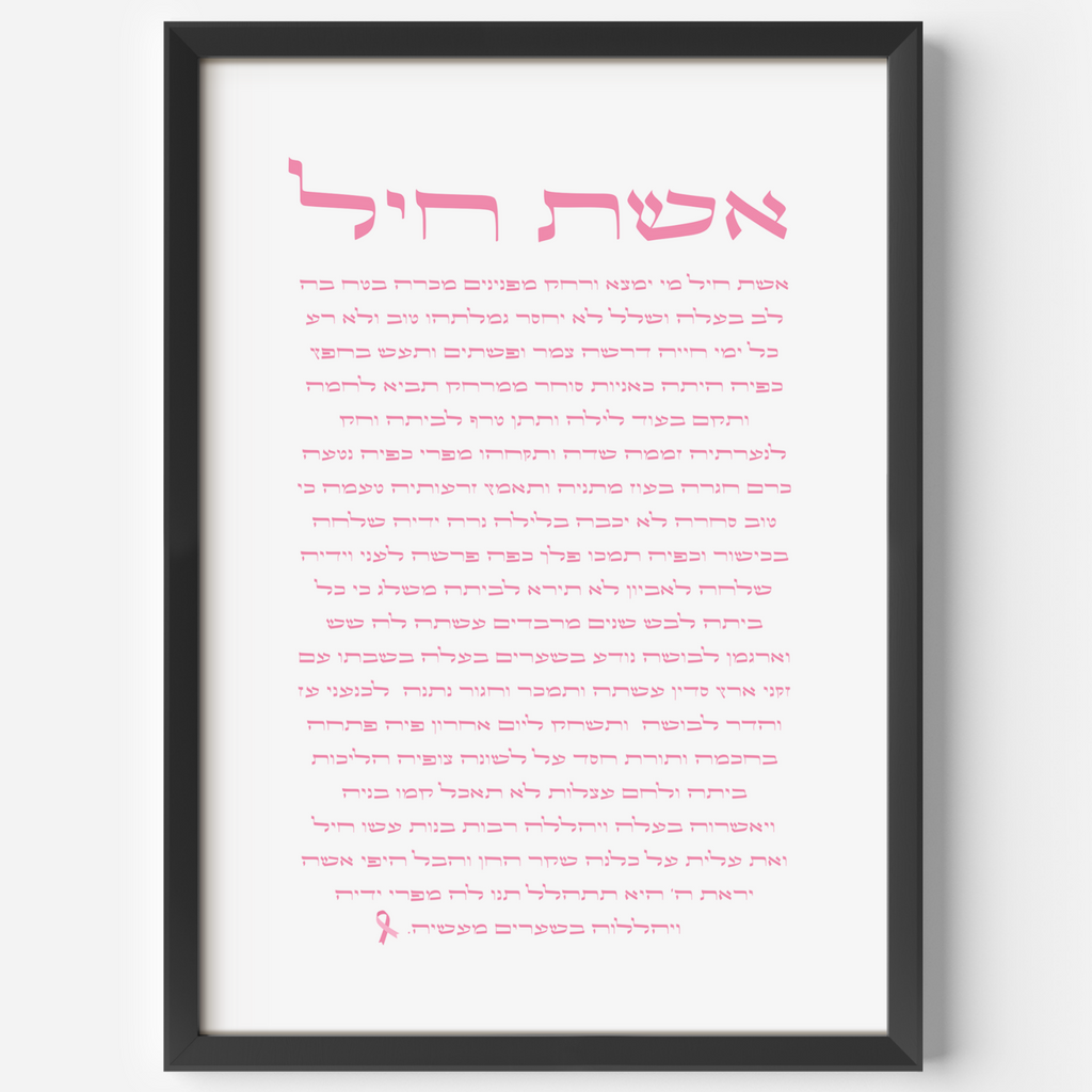 Eshet Chayil (אֵשֶׁת חַיִל) – Pink Sharsheret Edition Art Print