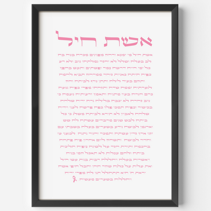 Eshet Chayil (אֵשֶׁת חַיִל) – Pink Sharsheret Edition Art Print