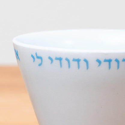 Wedding Kiddush Cup – “Ani L’dodi V’dodi Li”