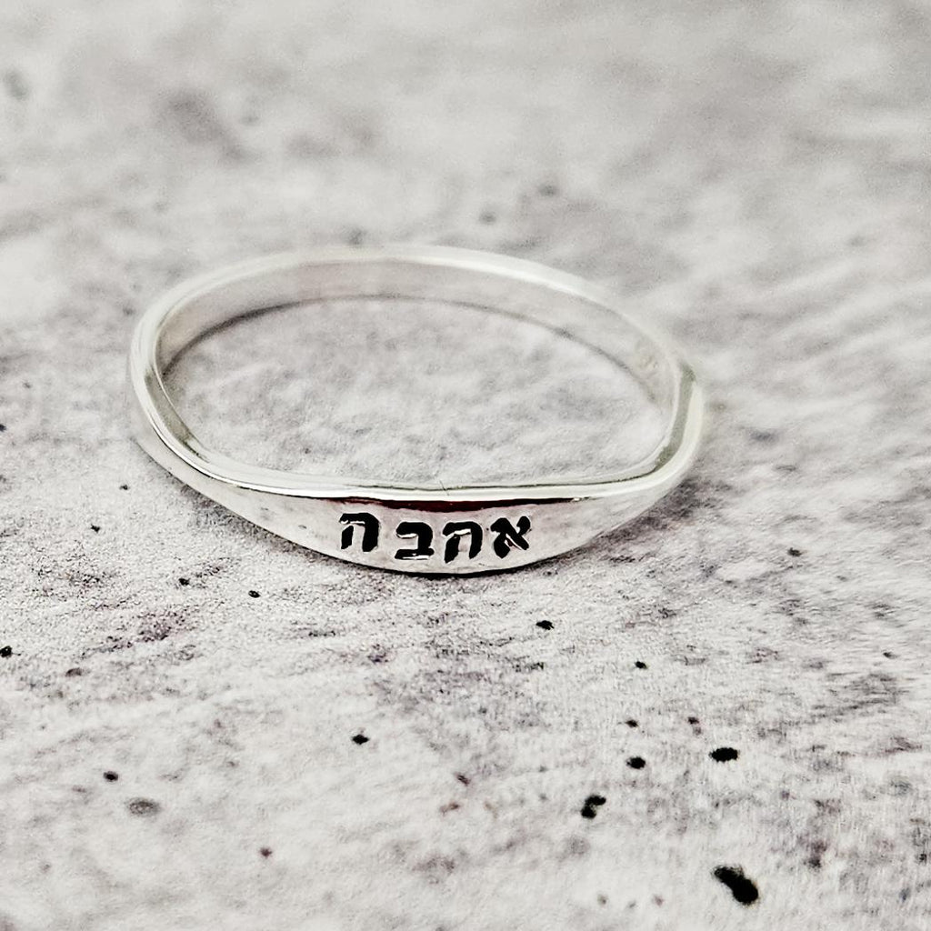 Ahava Hebrew ring in silver-tone metal hand-stamped with אהבה