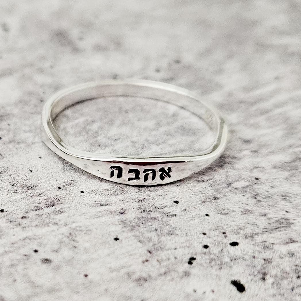 Ahava Hebrew ring in silver-tone metal hand-stamped with אהבה