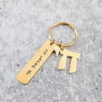 Am Yisrael Chai gold keychain with hand-stamped Hebrew bar and Chai charm