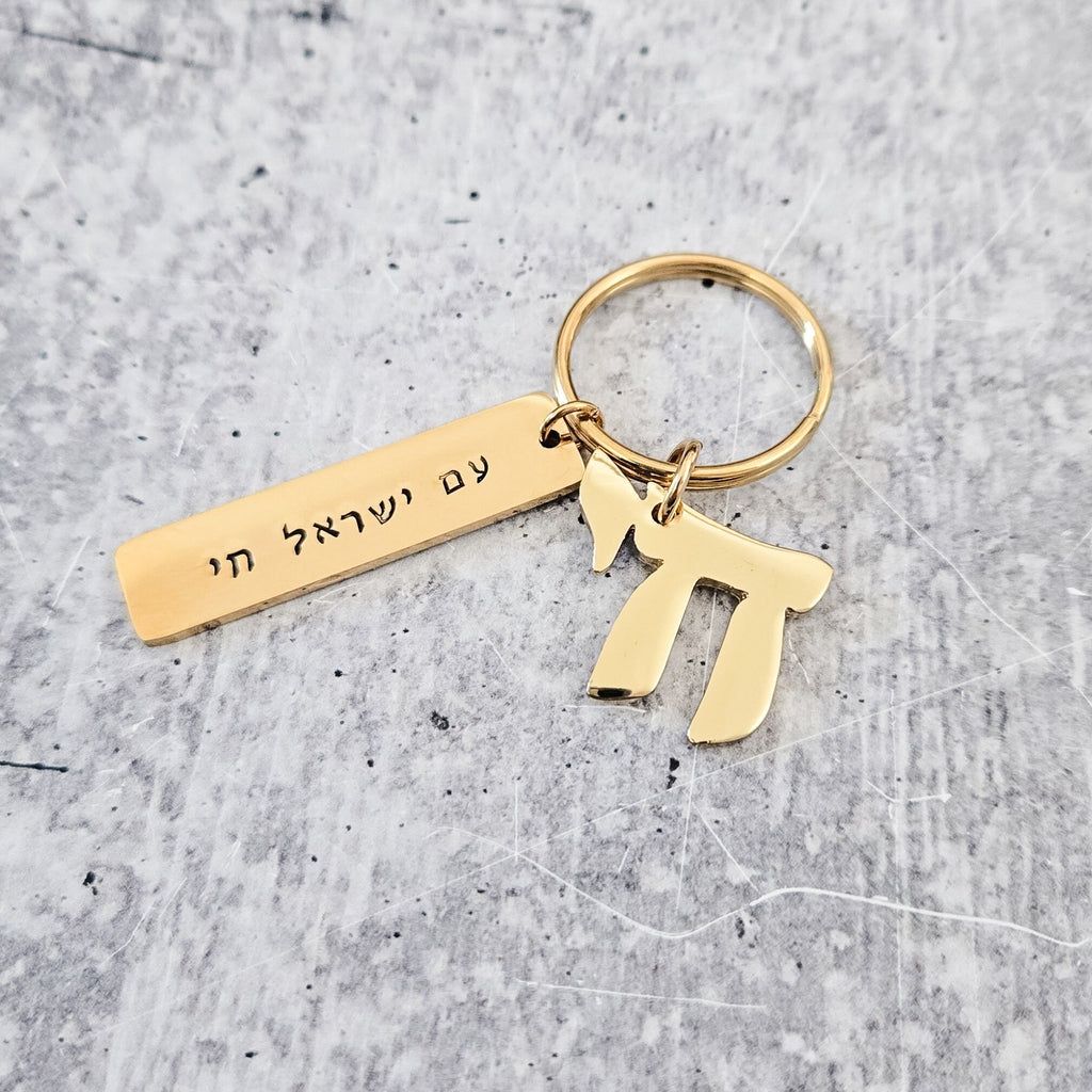 Gold Am Yisrael Chai keychain with חי Chai charm