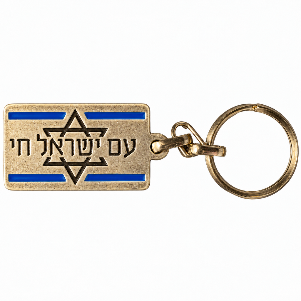 Front of Elad Casting Am Yisrael Chai keychain with Star of David, blue stripes and Hebrew lettering on antiqued metal