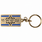 Front of Elad Casting Am Yisrael Chai keychain with Star of David, blue stripes and Hebrew lettering on antiqued metal