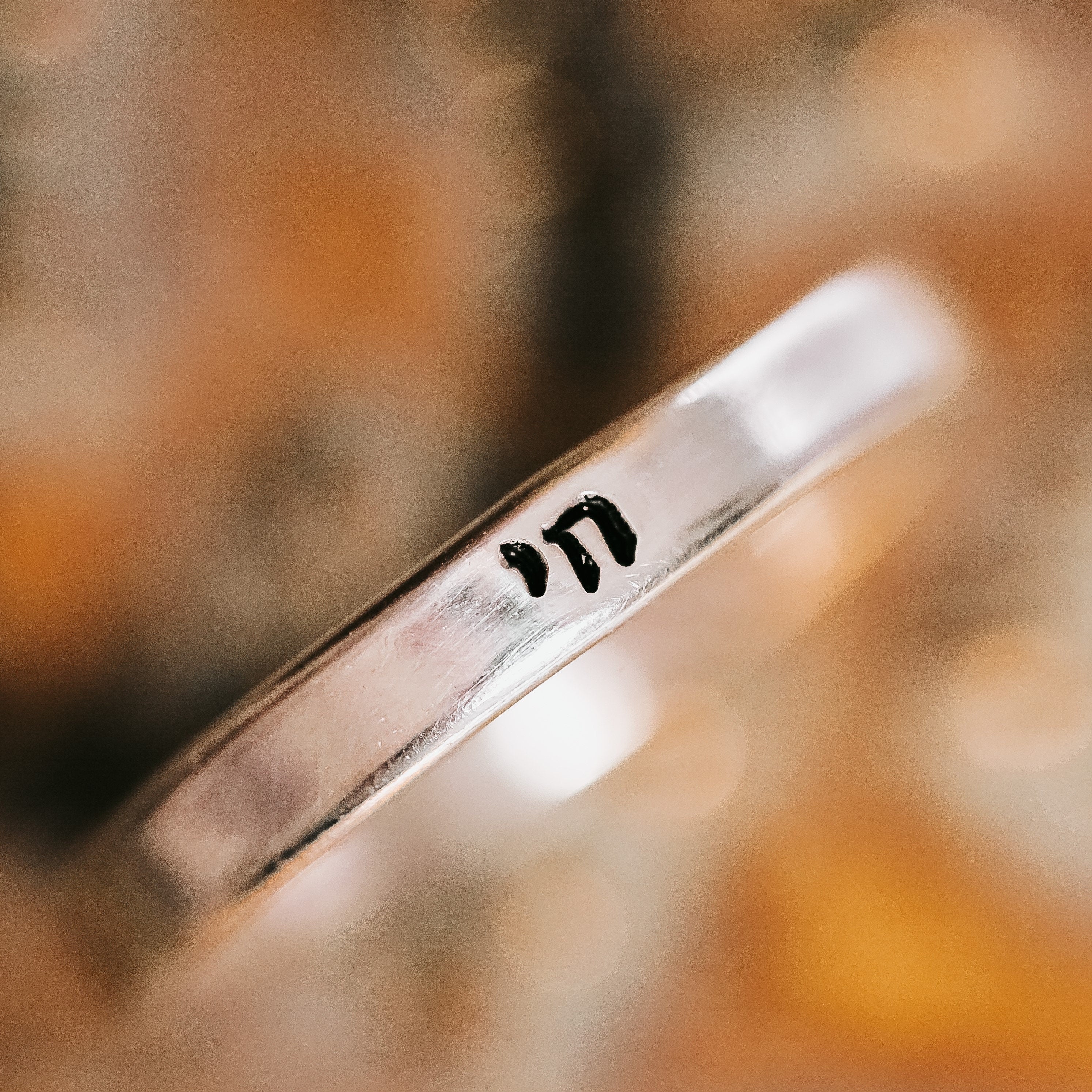 Chai Hebrew ring in silver-tone metal hand-stamped with חי