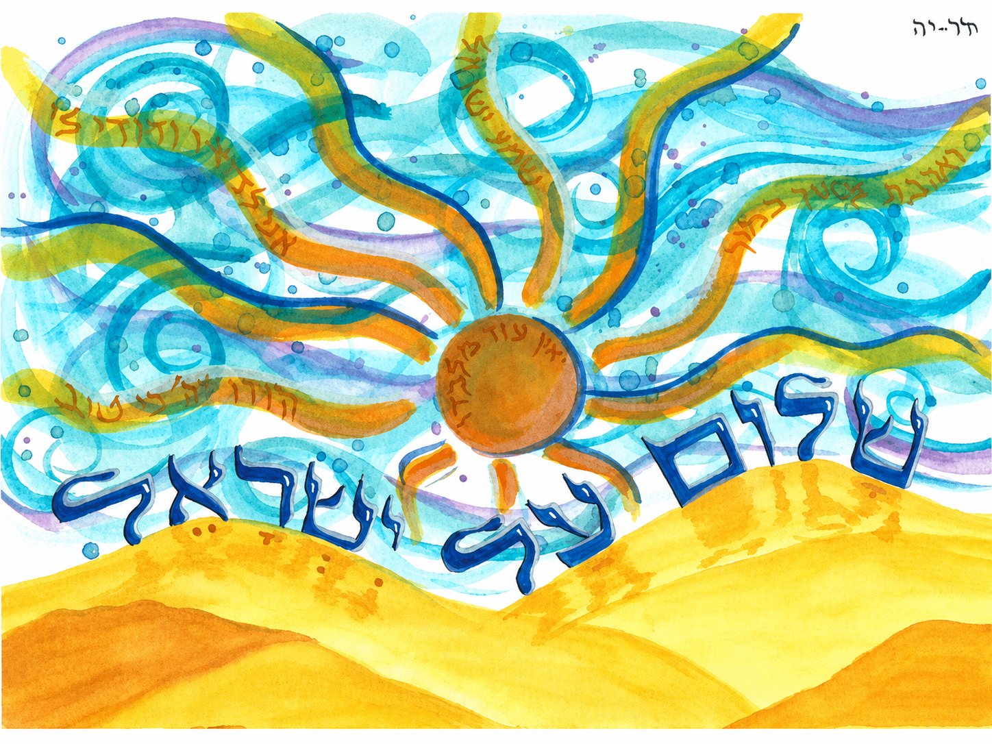 Shalom Al Yisrael watercolor artwork by Dar-Ya Naomi with Hebrew lettering, golden hills, sun, and swirling blue sky