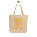 Front view of organic cotton Modeh Ani Sunrise tote bag in Oyster, featuring the sunrise artwork by Poppy Lane