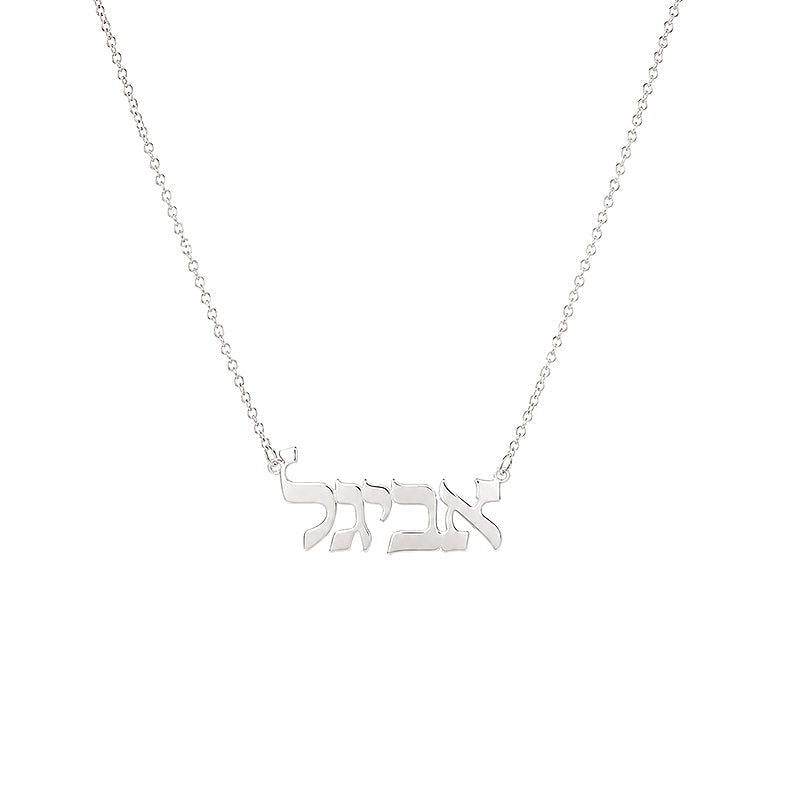 Personalized Hebrew Nameplate Necklace in sterling silver by Miriam Merenfeld