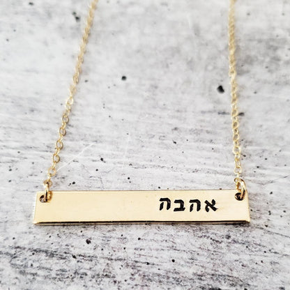 "Ahava" Classic Bar Necklace