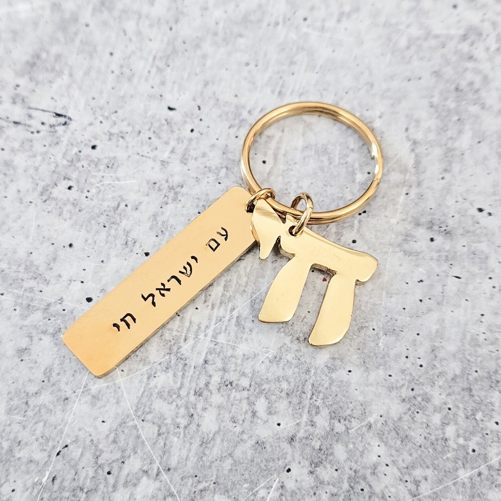 Am Yisrael Chai Gold Keychain with Chai Charm