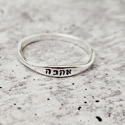 "Ahava" Hebrew Dainty Ring