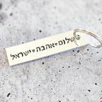 Peace, Love, Israel Hand-Stamped Aluminum Keychain