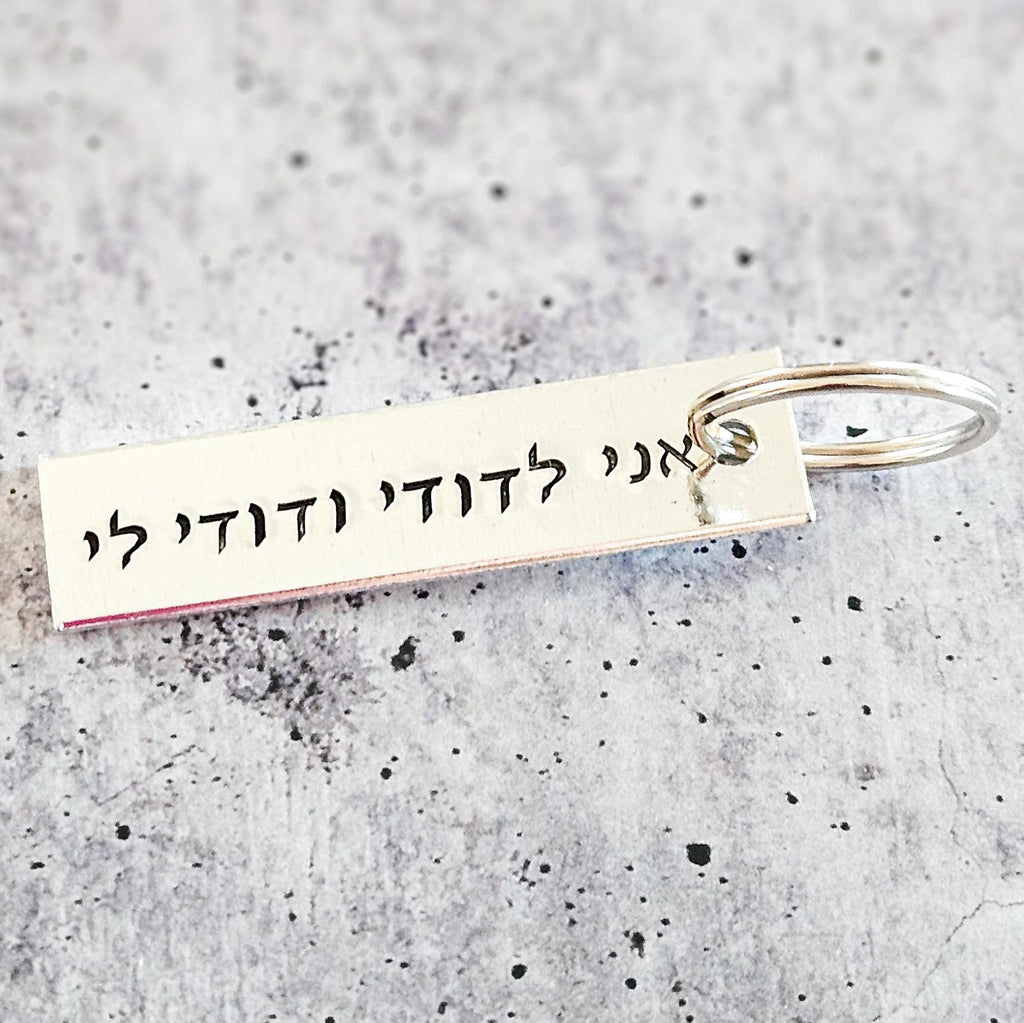 Ani L’dodi V’dodi Li Hebrew Wedding Keychain