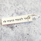 Ani L’dodi V’dodi Li Hebrew Wedding Keychain