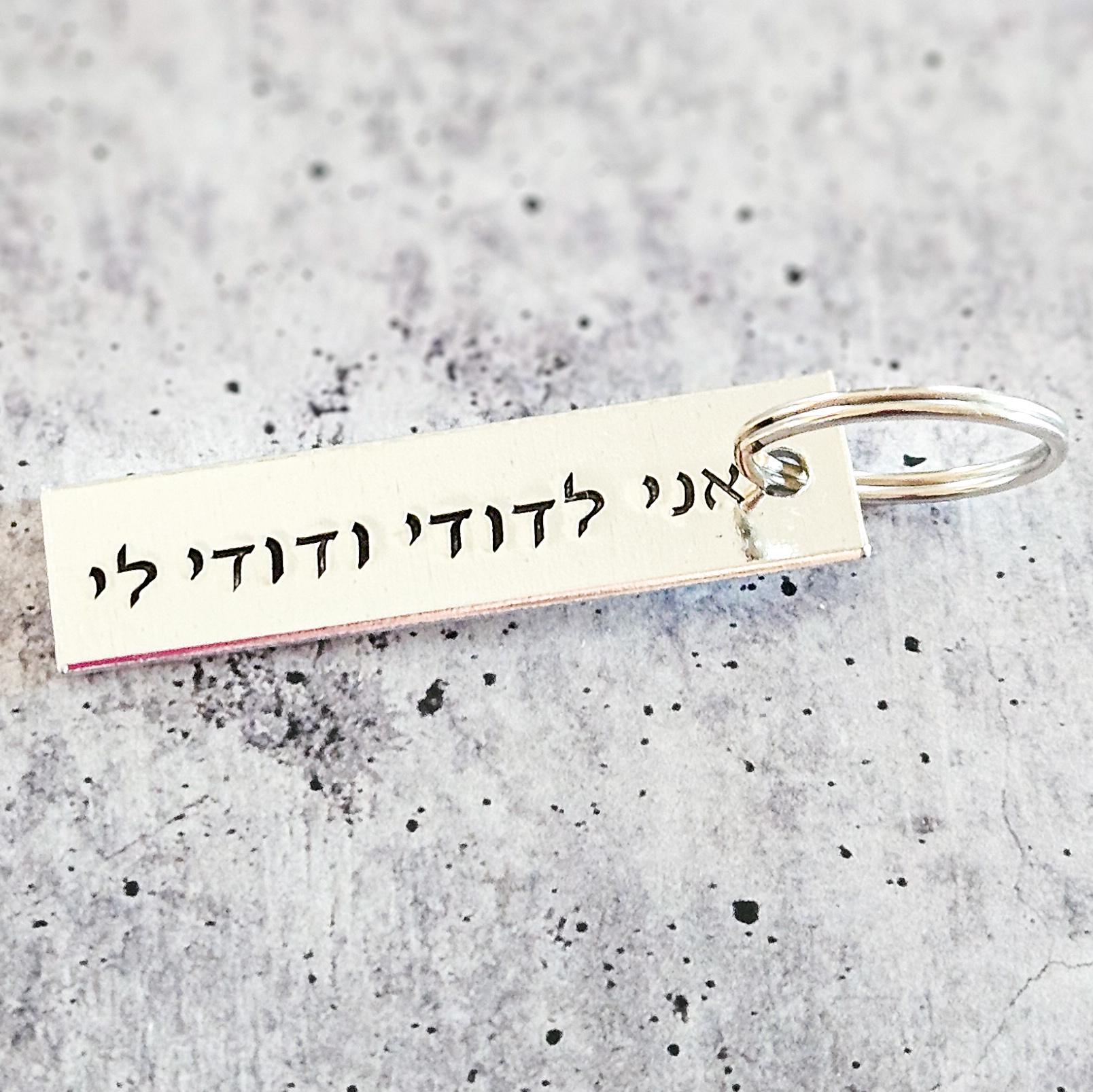 Ani L’dodi V’dodi Li Hebrew Wedding Keychain