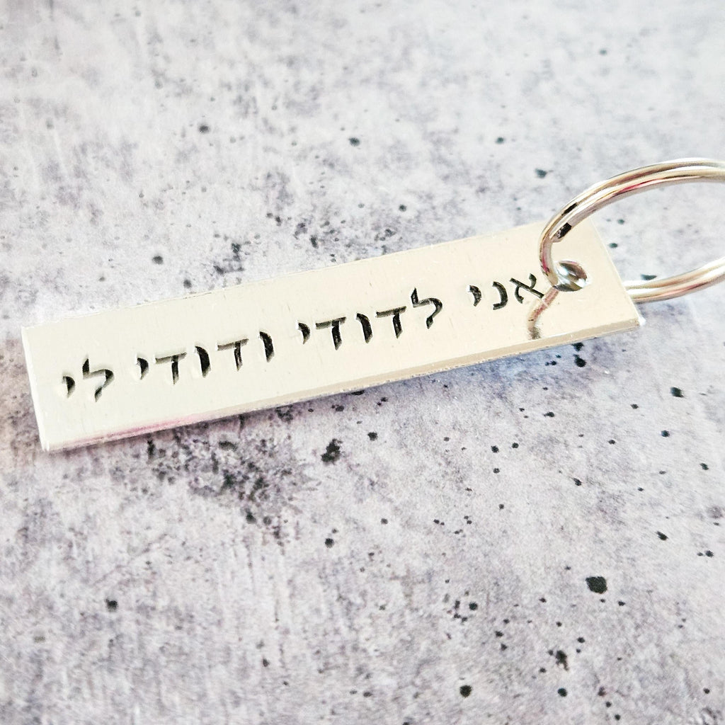 Ani L’dodi V’dodi Li Hebrew Wedding Keychain