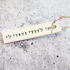 Ani L’dodi V’dodi Li Hebrew Wedding Keychain