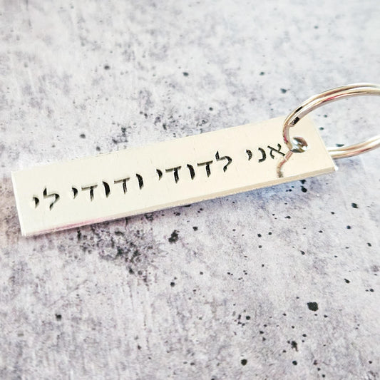 Ani L’dodi V’dodi Li Hebrew Wedding Keychain
