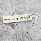 Ani L’dodi V’dodi Li Hebrew Wedding Keychain