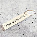 Peace, Love, Israel Hand-Stamped Aluminum Keychain