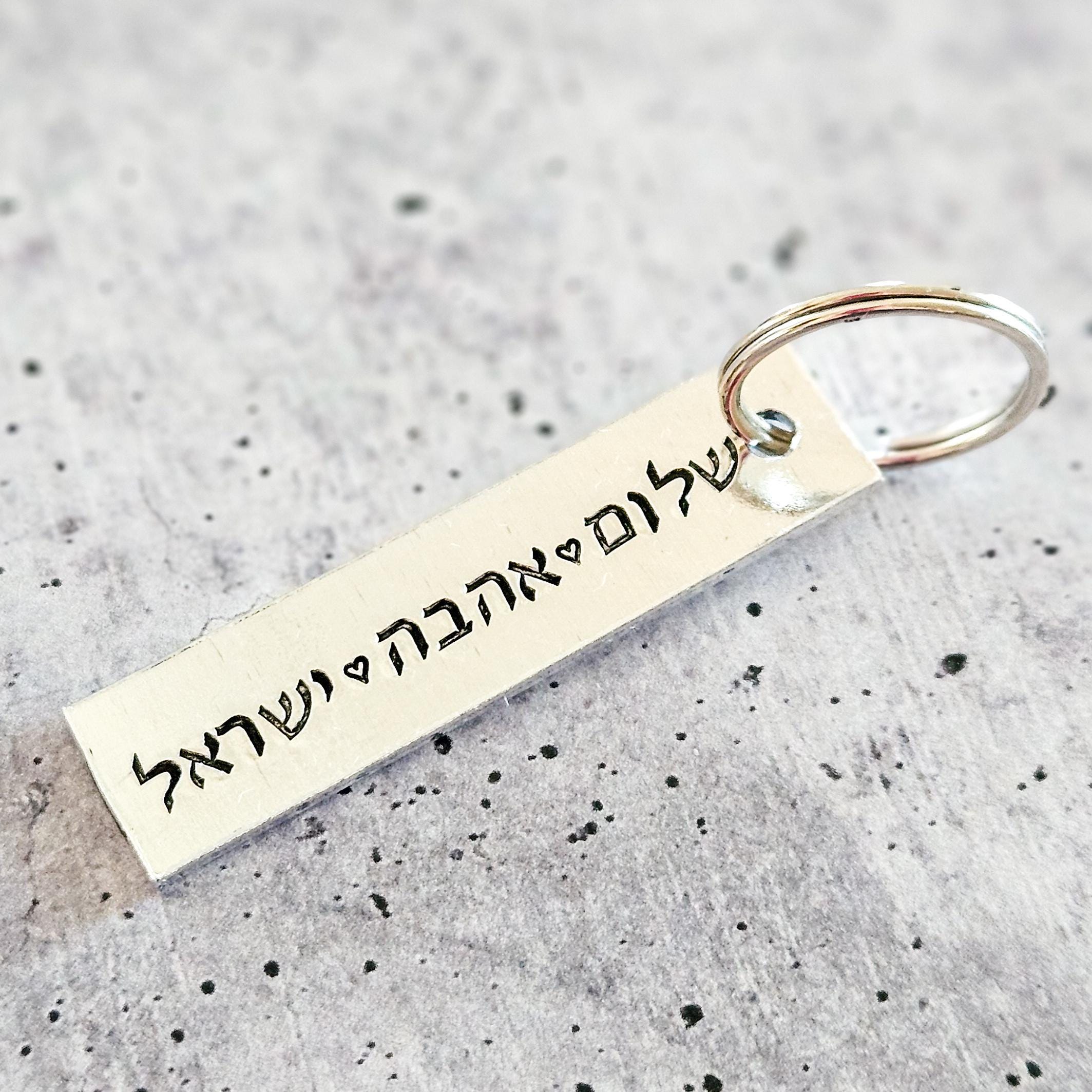 Peace, Love, Israel Hand-Stamped Aluminum Keychain