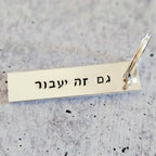 This Too Shall Pass | Gam Zeh Ya’avor Silver Aluminum Keychain