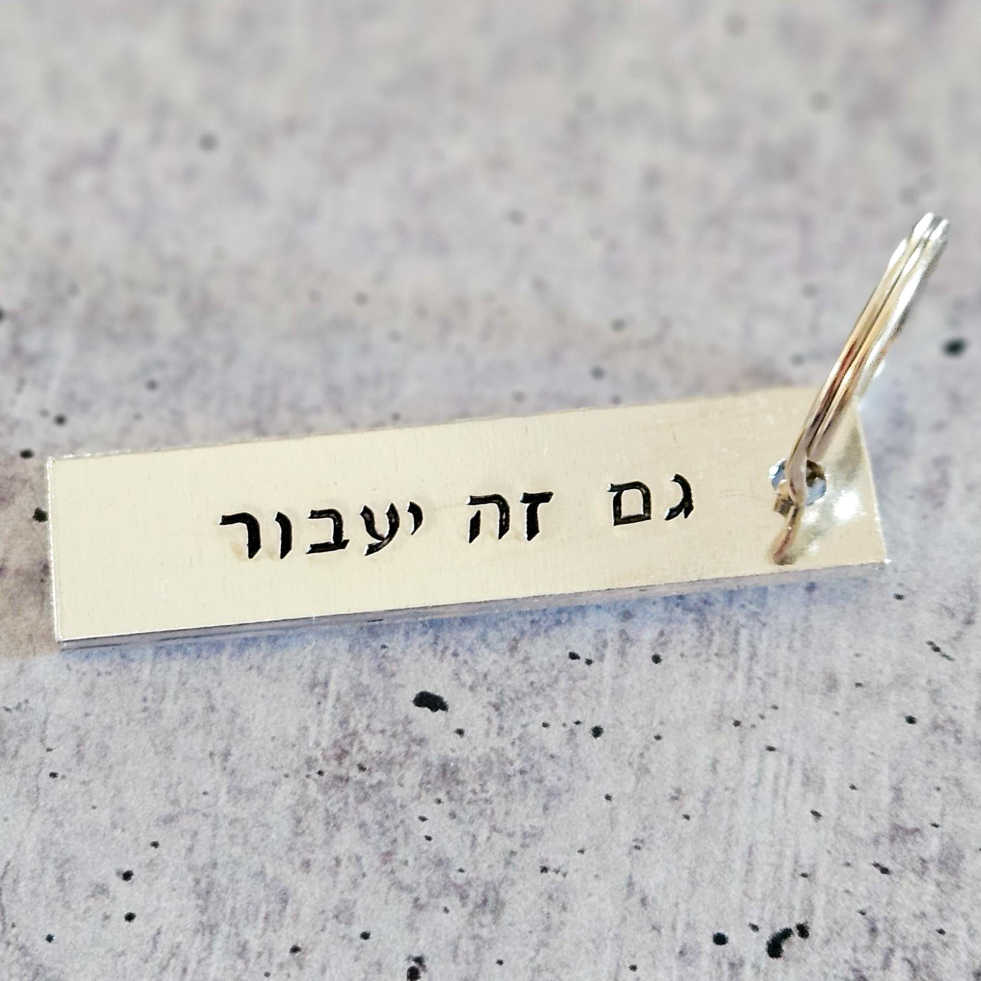 This Too Shall Pass | Gam Zeh Ya’avor Silver Aluminum Keychain