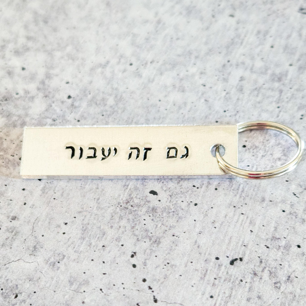 This Too Shall Pass | Gam Zeh Ya’avor Silver Aluminum Keychain