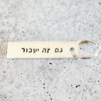 This Too Shall Pass | Gam Zeh Ya’avor Silver Aluminum Keychain