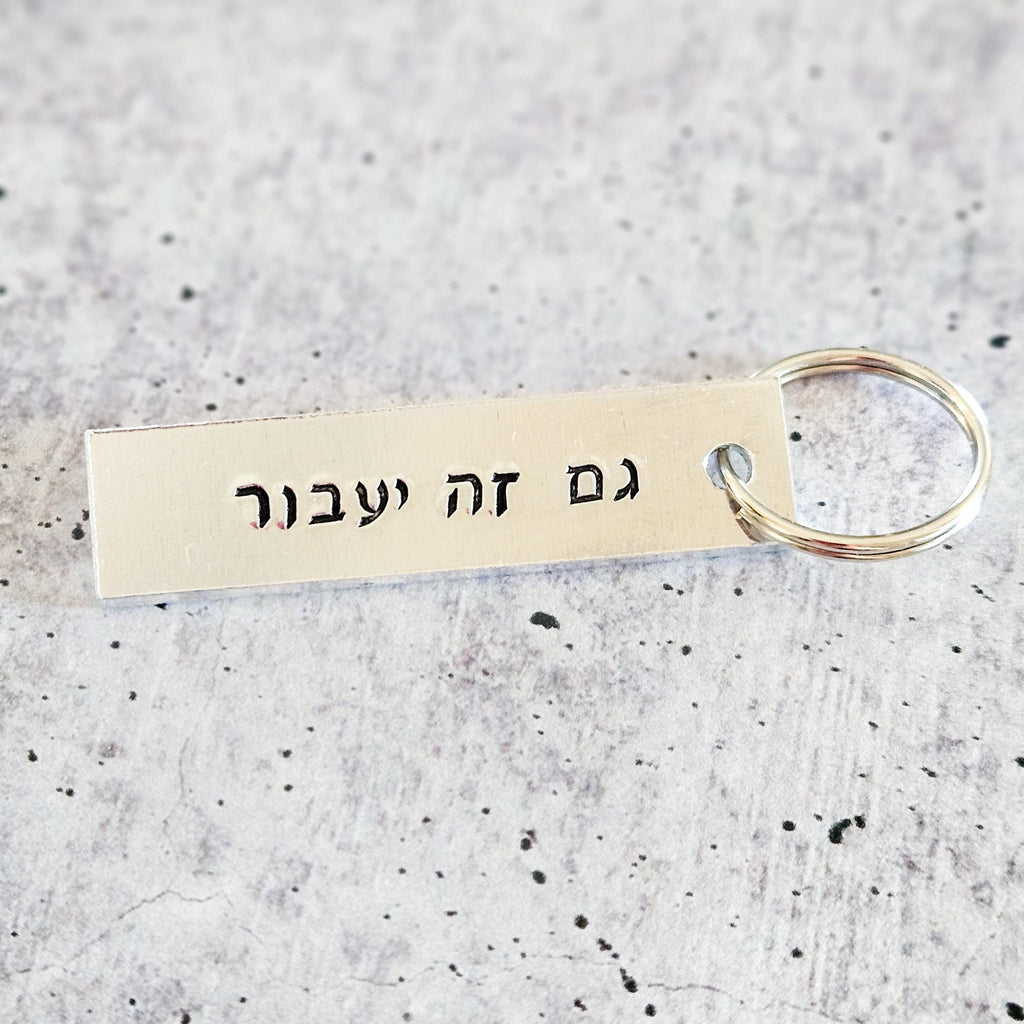 This Too Shall Pass | Gam Zeh Ya’avor Silver Aluminum Keychain