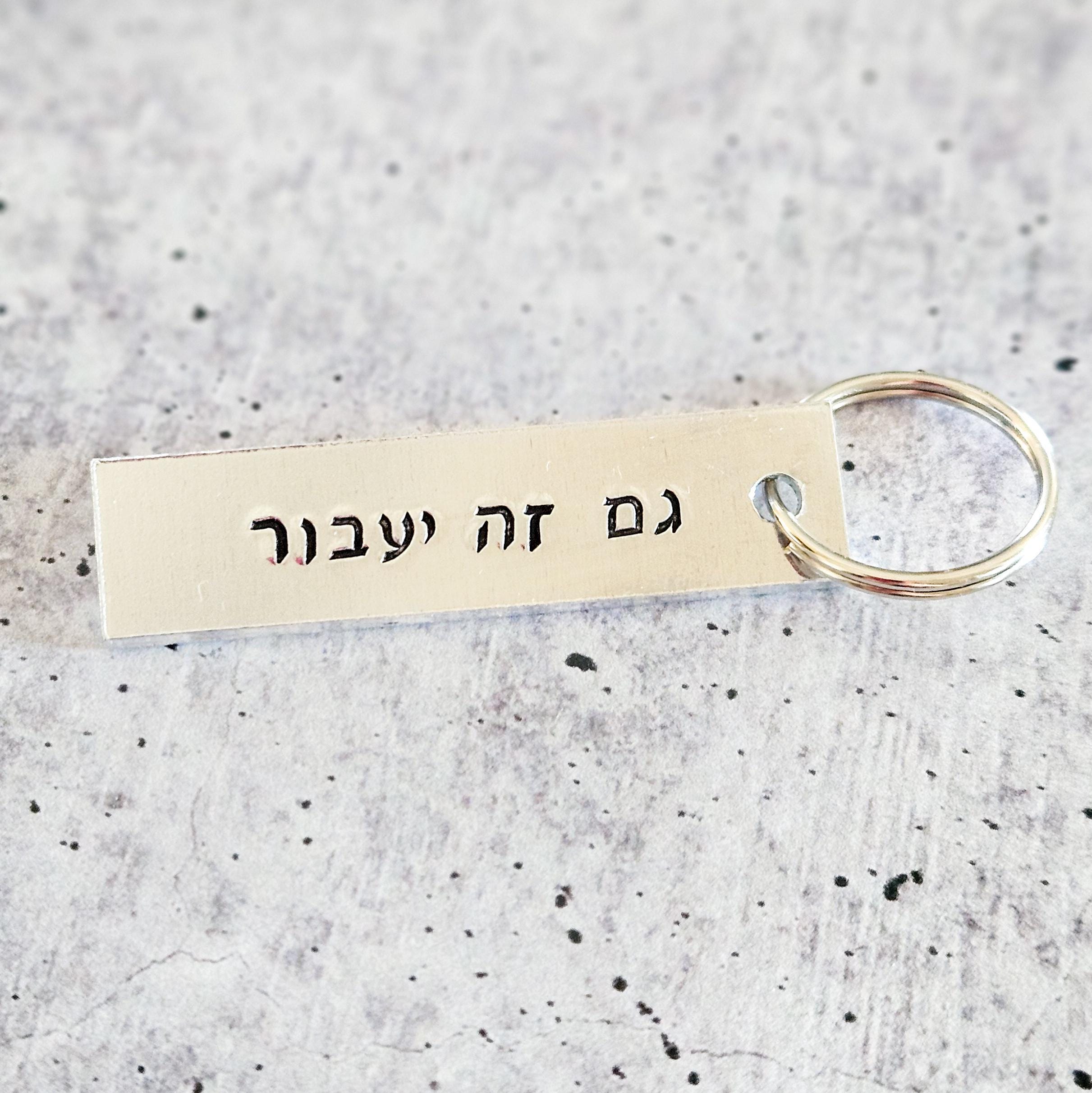 This Too Shall Pass | Gam Zeh Ya’avor Silver Aluminum Keychain