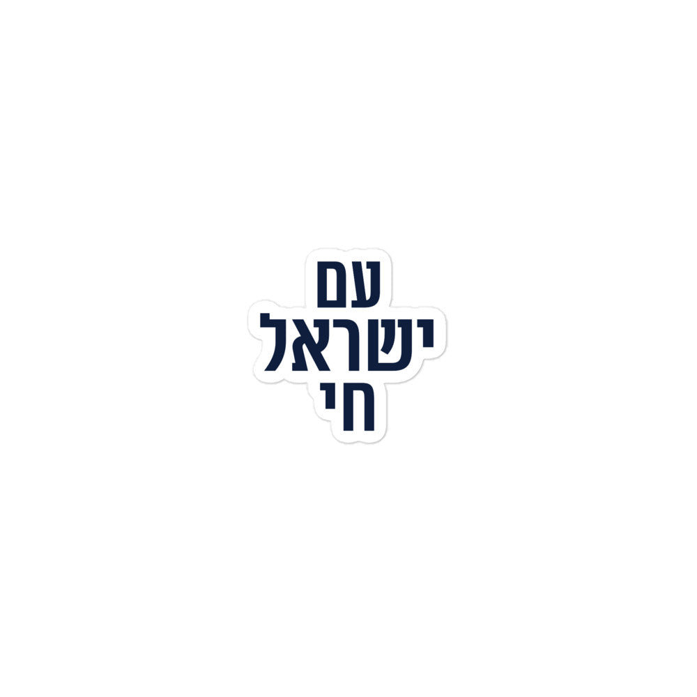Am Yisrael Chai Kiss-Cut Sticker