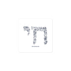 Chai 3 × 3 inch square sticker with navy blue fragmented Hebrew חי design on white by Eitan Chitayat